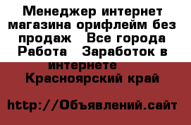 Менеджер интернет-магазина орифлейм без продаж - Все города Работа » Заработок в интернете   . Красноярский край